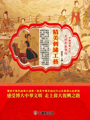 cover image of 精美刺繡工藝